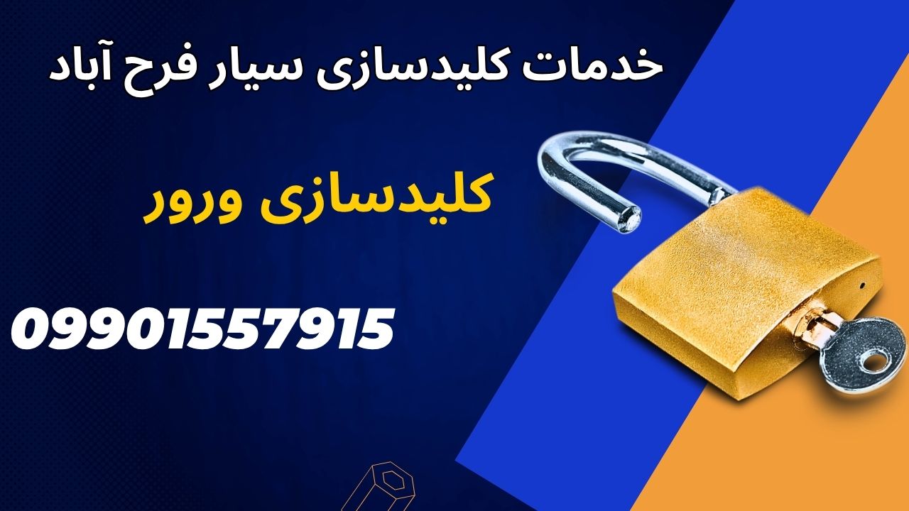  خدمات کلیدسازی سیار فرح آباد