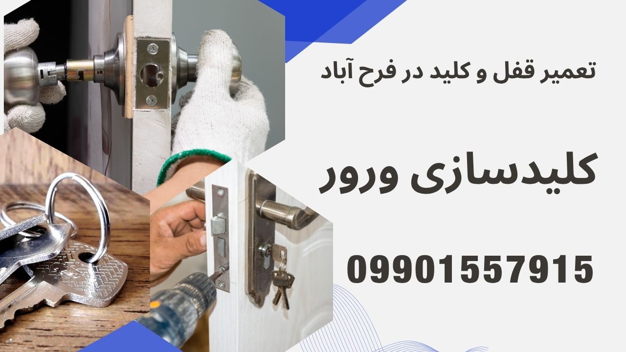 تعمیر قفل و کلید در فرح آباد