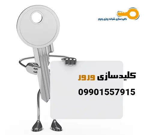 خدمات کلیدسازی در بهنمیر