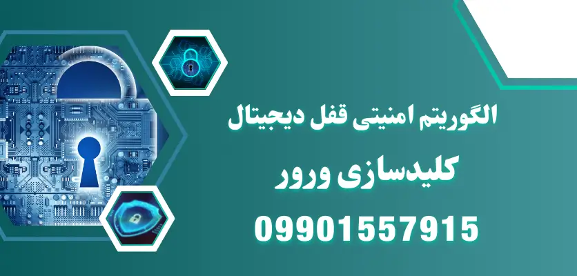 الگوریتم امنیتی قفل دیجیتال