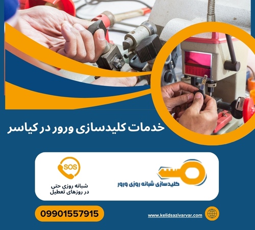 کلیدسازی در محل کیاسر