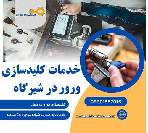 کلیدسازی در محل شیرگاه