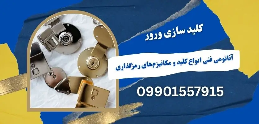 آناتومی فنی انواع کلید و مکانیزم‌های رمزگذاری 