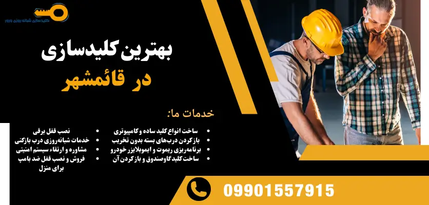بهترین کلیدسازی در قائمشهر